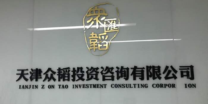 專業(yè)賦能，智慧抉擇 眾韜咨詢引領(lǐng)投資咨詢新風(fēng)向
