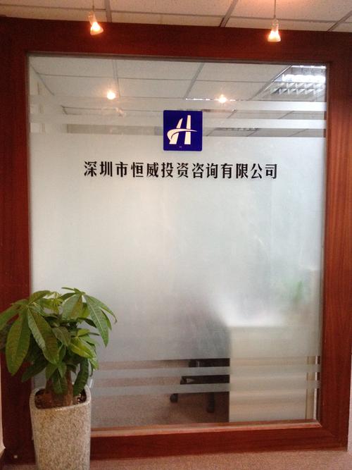 深圳市恒威投資咨詢